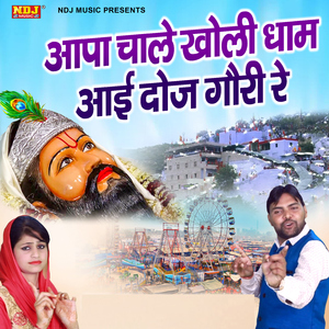 Aapa Chale Kholi Dham Aai Doj Gouri Re