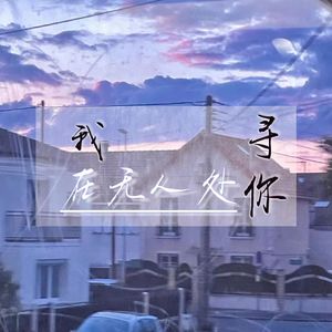 我在无人处寻你