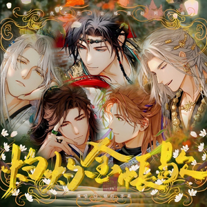 灼灼金帐歇——光与夜之恋古婚全员向同人曲