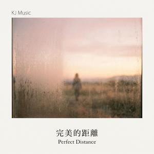 完美的距離 / Perfect Distance