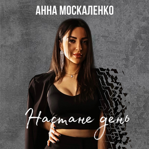 Настане день