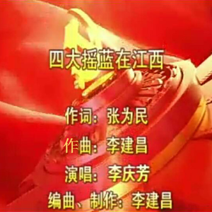 四大摇篮在江西 (伴奏)