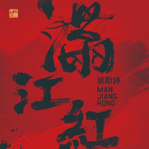 满江红 怒发冲冠