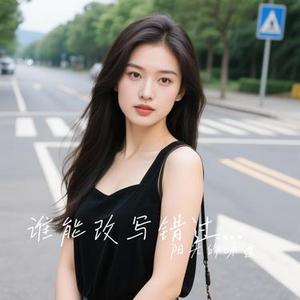谁能改写错过的路