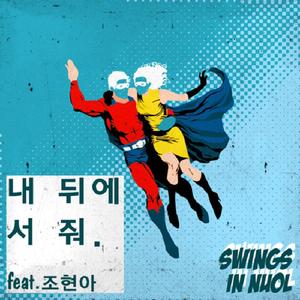 내 뒤에 서 줘 (inst.)