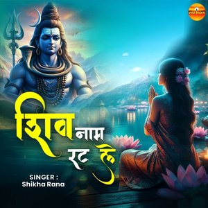 Shiv Naam Rat Le