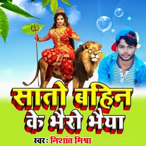 Sato Bahin Ke Bhairo Bhaiya