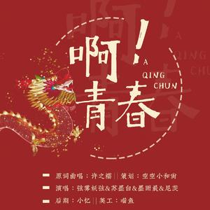 啊 青春
