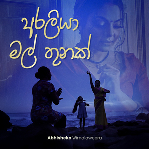 Araliya Mal Thunak