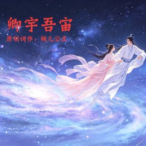 卿宇吾宙【原创词作】古风抒情治愈