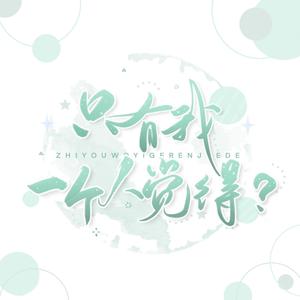 只有我一个人觉得？（翻自 时代少年团）