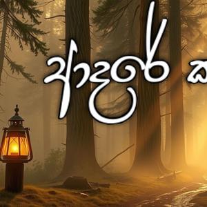 ආදරේ කවිය | Adare Kawiya