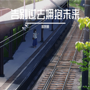 告别往昔 迈向新程