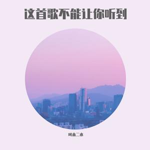 这首歌不能让你听到