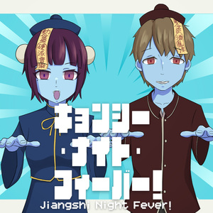 キョンシー・ナイト・フィーバー！