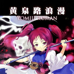 黄泉路浪漫 ~mystery tour(Instrumental)