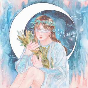 청춘지탄