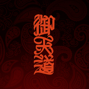 苦闘 (feat. BON-K)