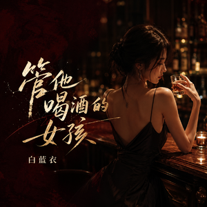 管他喝酒的女孩