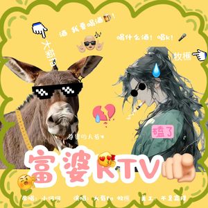 富婆 KTV （贵州方言版）