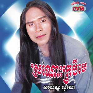 ស្រណោះម៉ែចាស់