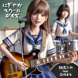 にぎやかスクールデイズ