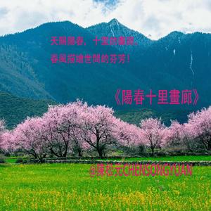 陽春十里畫廊