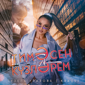 Тимэсен тик кузлэрем (Remix 2025)