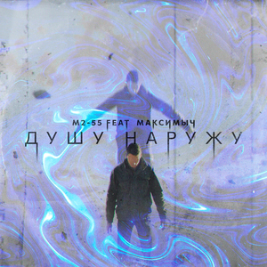 Душу наружу (feat. Максимыч)