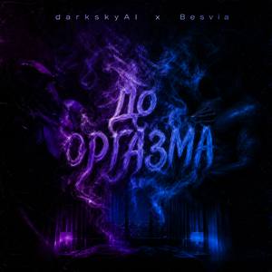 До оргазма