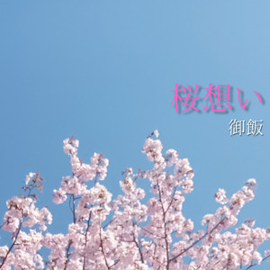 桜想い
