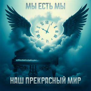 Наш прекрасный мир