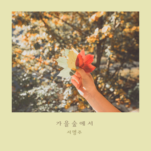 시냇물의 노래 Stream Song (시냇물의 노래)