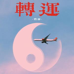 转运
