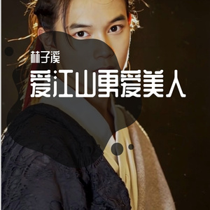 爱江山更爱美人