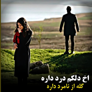 okh delakam dard daareh goleh az naamard