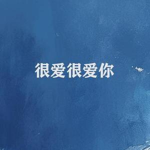 很爱很爱你 (深情版)