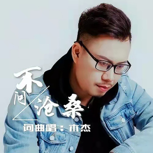 不问沧桑 (伴奏)