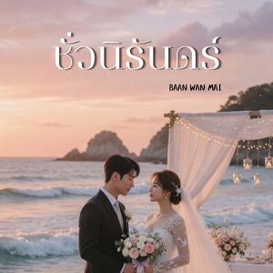 ชั่วนิรันดร์