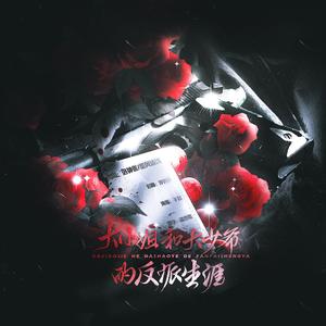 大小姐和大少爷的反派生涯