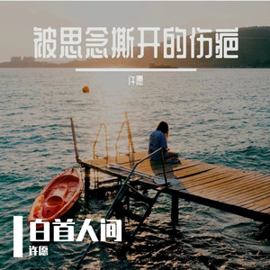 白首人间
