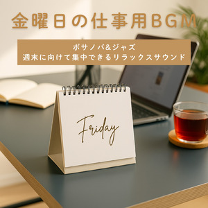 ボサノバで集中とリラックス 作業用BGM