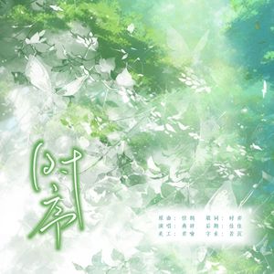 时序（惊鹊填翻）