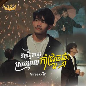 ទឹកភ្នែកហូរស្របពេលកាំជ្រួចផ្ទុះ / Vireak- វីរៈ