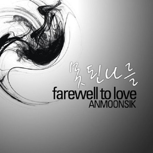 못된 나를 Farewell To Love
