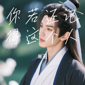 你若还记得这个人