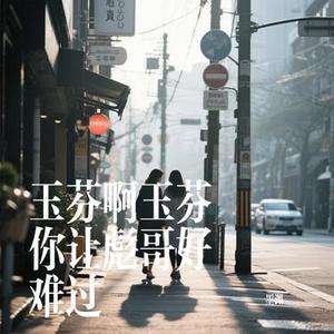 玉芬啊玉芬你让彪哥好难过
