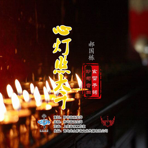 心灯照大千 (男声版伴奏)