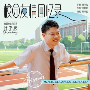 校园纪念册 伴奏