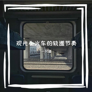 铁闸机吞掉晨昏